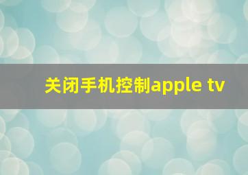 关闭手机控制apple tv